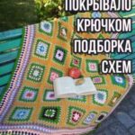 В’яжемо покривало гачком, велика добірка схем і описів!